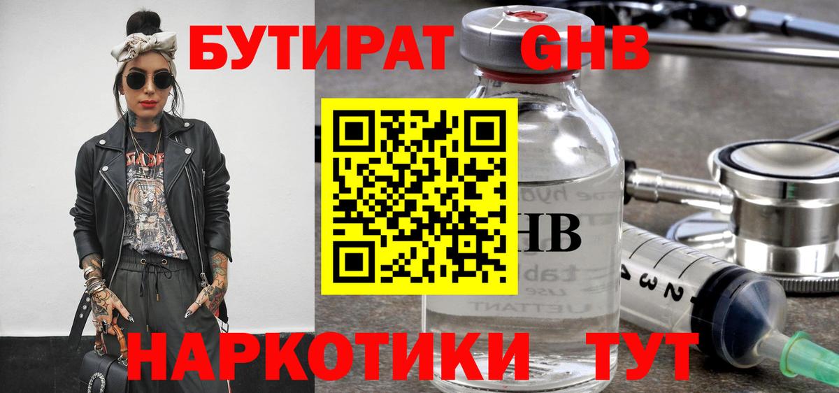 БУТИРАТ жидкий экстази Удомля